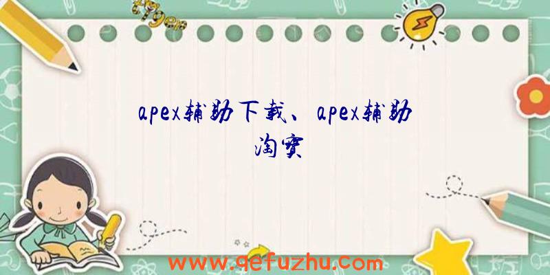 apex辅助下载、apex辅助